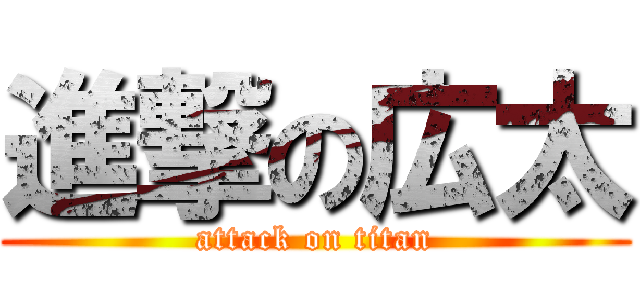 進撃の広太 (attack on titan)