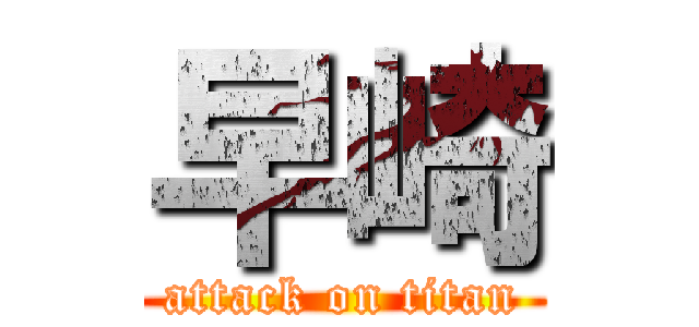 早崎 (attack on titan)