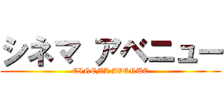 シネマ アベニュー (CINEMA AVENUE)