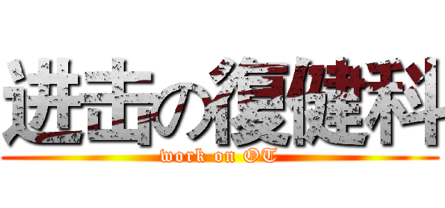 进击の復健科 (work on OT)