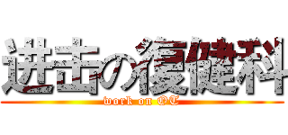 进击の復健科 (work on OT)