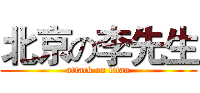 北京の李先生 (attack on titan)