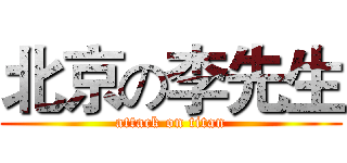 北京の李先生 (attack on titan)