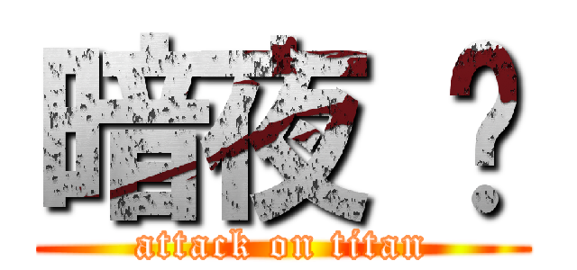 暗夜 银 (attack on titan)