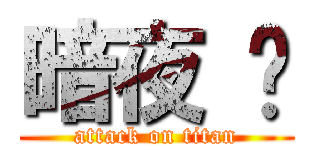 暗夜 银 (attack on titan)