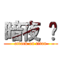 暗夜 银 (attack on titan)