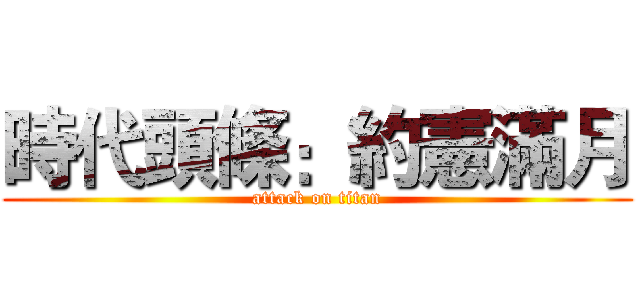 時代頭條：約憲滿月 (attack on titan)