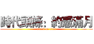 時代頭條：約憲滿月 (attack on titan)