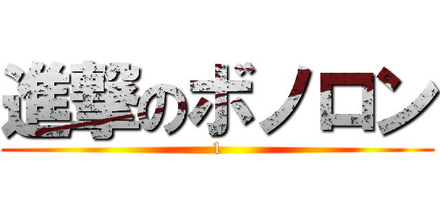 進撃のボノロン (1)