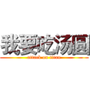 我要吃汤圆 (attack on titan)