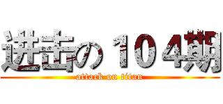 进击の１０４期 (attack on titan)