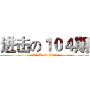进击の１０４期 (attack on titan)