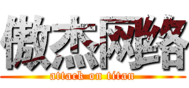 傲杰网络 (attack on titan)