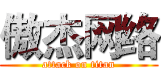 傲杰网络 (attack on titan)