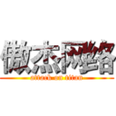 傲杰网络 (attack on titan)