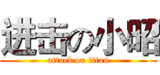 进击の小昭 (attack on titan)