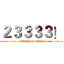 ２３３３３！ (attack on titan)