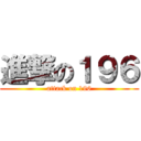 進撃の１９６ (attack on 196)
