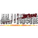 黒川泰雅 (attack on titan)