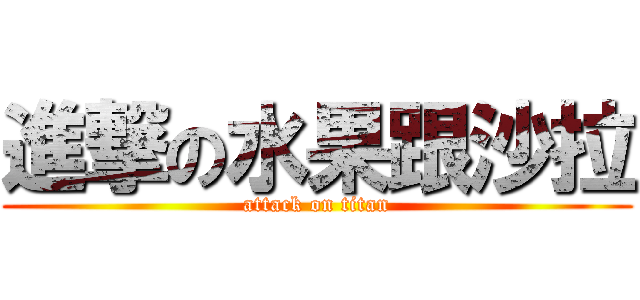 進撃の水果跟沙拉 (attack on titan)