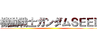 機動戦士ガンダムＳＥＥＤ ()