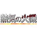 熱気の火機 (Nekii on Raita)