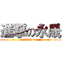 進撃の永晟 (attack on )