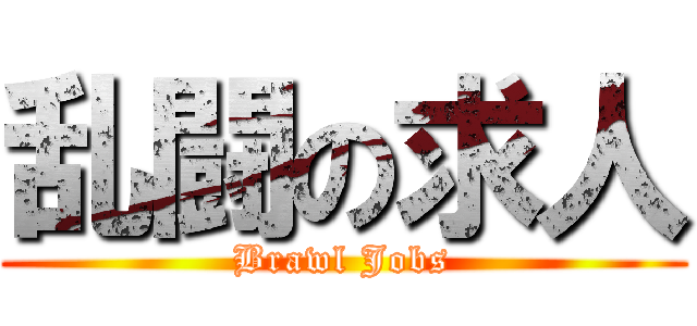 乱闘の求人 (Brawl Jobs)