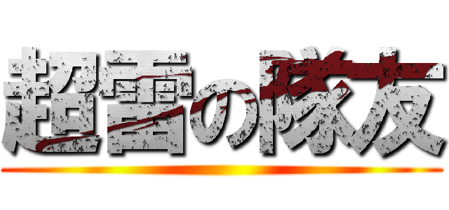 超雷の隊友 ()