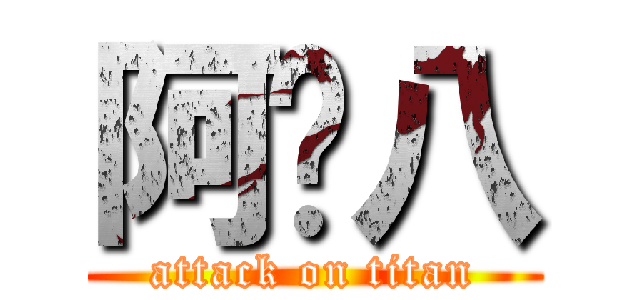 阿嚕八 (attack on titan)