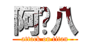阿嚕八 (attack on titan)