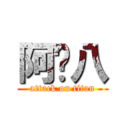 阿嚕八 (attack on titan)