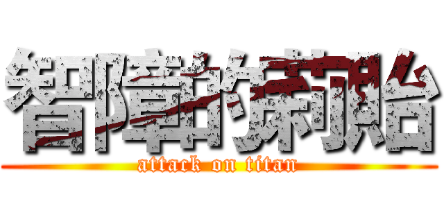 智障的莉貽 (attack on titan)