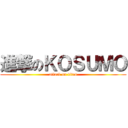 進撃のＫＯＳＵＭＯ (attack on titan)