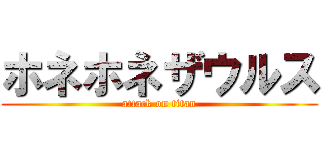 ホネホネザウルス (attack on titan)