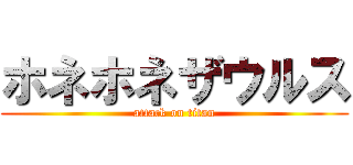 ホネホネザウルス (attack on titan)