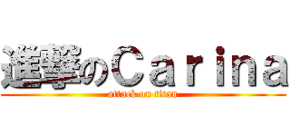 進撃のＣａｒｉｎａ (attack on titan)