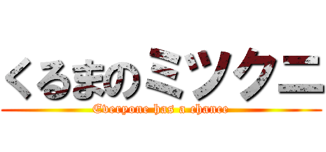 くるまのミツクニ (Everyone has a chance)