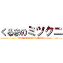 くるまのミツクニ (Everyone has a chance)