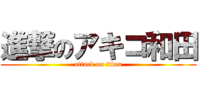 進撃のアキコ和田 (attack on titan)