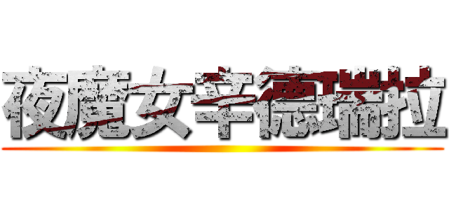 夜魔女辛德瑞拉 ()