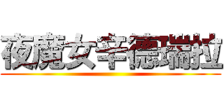 夜魔女辛德瑞拉 ()