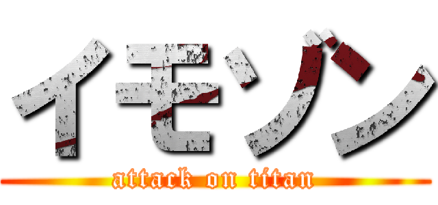 イモゾン (attack on titan)