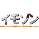 イモゾン (attack on titan)
