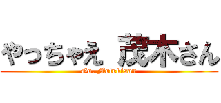 やっちゃえ 茂木さん (Go, Motekisan)