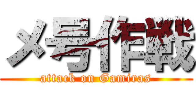 メ号作戦 (attack on Gamiras)
