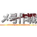 メ号作戦 (attack on Gamiras)