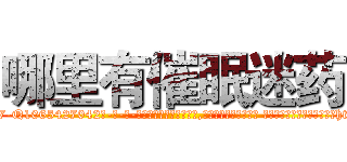 哪里有催眠迷药 (哪里有催眠迷药【电-话151x68344x817-Q1065427042元-吉-药-业】我们做的是长期生意,靠的是老客户长期支持 哪里有催眠迷药在发表了一篇http://sngk.net/q3GGOr

参考消息网我们做的是长期生意,靠的是老客户长期支持也许我们早该意识到，就连鲍勃·霍斯金斯（金球奖戏剧类电影男主角 
)