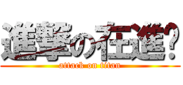 進撃の在進擊 (attack on titan)