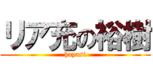 リア充の裕樹 (hayasi)